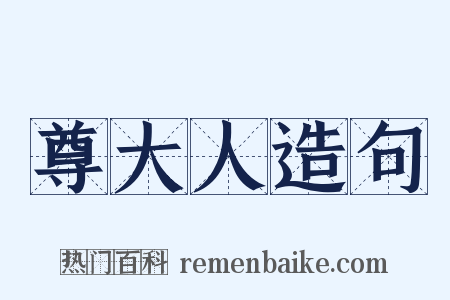 尊大人造句是什么意思的图片